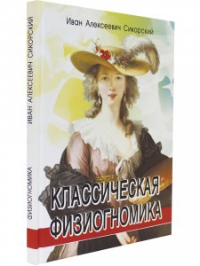 Классическая физиогномика. 3-е изд.